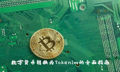 数字货币转换为Tokenim的全面指南