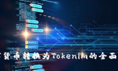 数字货币转换为Tokenim的全