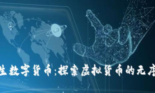 : 野生数字货币：探索虚拟货币的无序生态