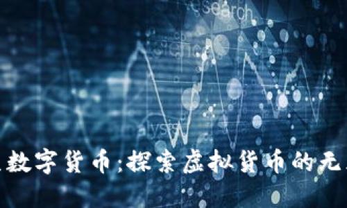 : 野生数字货币：探索虚拟货币的无序生态