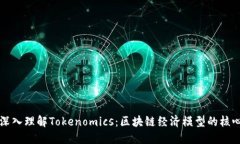 深入理解Tokenomics：区块链