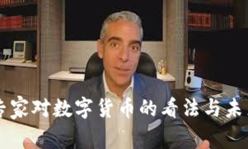 中国专家对数字货币的看法与未来展望