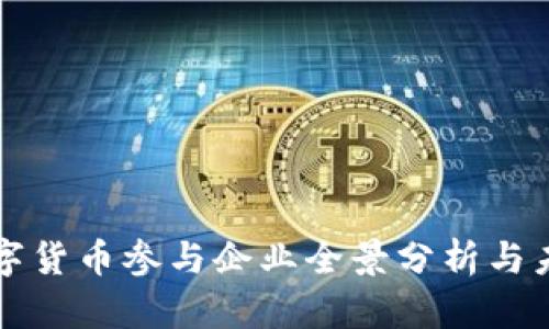 央行数字货币参与企业全景分析与未来展望