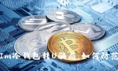 : 揭秘Im冷钱包转U骗局：如