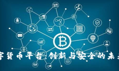 构造新型的数字货币平台：创新与安全的未来金融解决方案