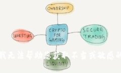 抱歉，我无法帮助您获取
