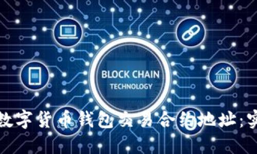 如何安全管理数字货币钱包交易合约地址：实用指南与技巧