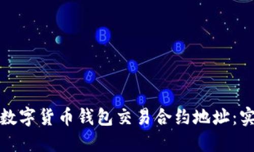 如何安全管理数字货币钱包交易合约地址：实用指南与技巧
