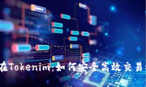 USDT在Tokenim：如何安全高效交易稳定币
