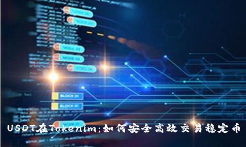 USDT在Tokenim：如何安全高效交易稳定币