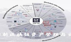 探索Token.im：全面解析区块