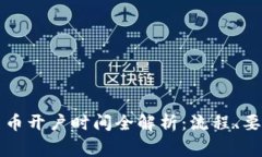 新加坡数字货币开户时间