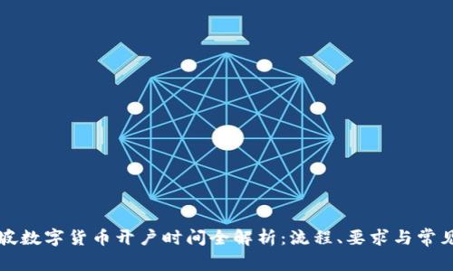 新加坡数字货币开户时间全解析：流程、要求与常见问题