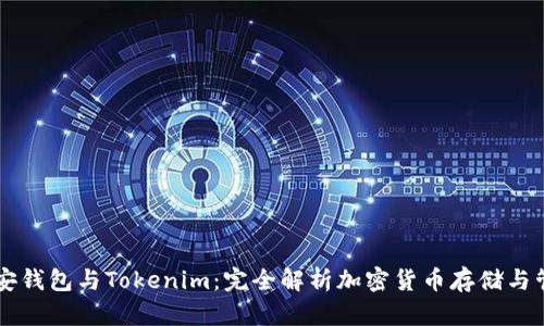 币安钱包与Tokenim：完全解析加密货币存储与管理