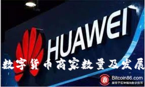 昆山数字货币商家数量及发展分析