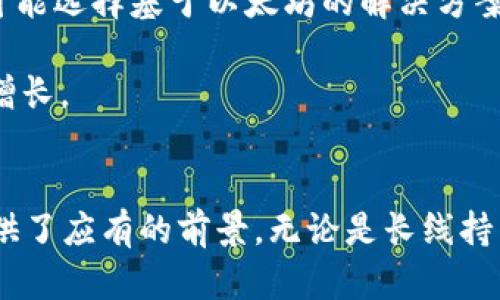 以太坊数字货币涨幅分析：2023年市场动态与预测

以太坊, 数字货币, 涨幅分析, 市场动态/guanjianci

引言
自从以太坊（Ethereum）在2015年推出以来，其作为一种基于区块链的开放源代码平台，逐渐在数字货币市场中占据了重要地位。特别是在2023年，以太坊的价格波动引起了广泛关注。涨幅分析不仅能够帮助投资者了解市场动态，还能为未来投资决策提供指导。本文将深入探讨以太坊的涨幅情况以及相关市场动态。

2023年以太坊涨幅概述
2023年，以太坊的市场价格经历了显著的波动。年初时，酝酿着几年发展的以太坊经历了一轮强劲的上涨，涨幅一度突破了50%。这是因为多个因素的共同作用，包括但不限于整体市场行情的回暖、区块链技术的进一步应用等。在此背景下，许多投资者开始重新关注这一数字货币。

影响以太坊涨幅的主要因素
以太坊涨幅的变动受多方面因素影响，以下是一些主要因素：

h4市场需求与供应/h4
以太坊的价格波动首先受市场需求和供应的制约。当更多的用户和企业开始采用以太坊技术时，需求增加会推动价格上涨；反之亦然。此外，随着以太坊发展的推进，其供应量也在逐步变化，尤其是在实施了以太坊2.0之后，这一变化变得愈加显著。

h4政策与监管/h4
国家和地区的监管政策对数字货币市场有着深远的影响。2023年，各国纷纷加强了对数字货币的监管，尤其是在交易所的透明度和用户保护方面。这种政策的演变不仅影响了投资者信心，也对市场价格产生了直接的影响。

h4技术进步/h4
以太坊在技术层面的不断进步，特别是从以太坊1.0转向以太坊2.0的过程中，也促进了其市场涨幅。以太坊2.0引入了权益证明（PoS）机制，比起之前的工作量证明（PoW），在能源消耗和交易速度上都进行了显著，吸引了更多开发者和投资者参与。

h4全球经济波动/h4
全球经济大环境的变化也直接影响到以太坊的市场价格。在2023年，各国经济复苏的步伐不一，全球通胀、利率政策等宏观经济因素均对以太坊的价格产生了一定的影响。投资者在进行数字货币投资时，会根据经济形势作出相应的调整。

以太坊最近的价格走势
在2023年的不同时间段，以太坊价格的走势有很大差异。比如在年初，以太坊的价格在2000美元左右，而经过一段时间的涨跌后，价格曾一度突破了4000美元。在这种市场波动中，投资者需要能够及时调整策略，以应对市场的变化。

未来价格预测与投资策略
对于以太坊未来价格的预测，无论是金融分析师，还是普通投资者都在不断尝试。在分析未来走势时，可以考虑以下几个投资策略：

h4长线持有/h4
许多分析师认为，考虑到以太坊的技术基础和广泛的应用前景，选择长线持有是一个相对稳妥的策略。短期内市场波动难以预测，但长期来看，以太坊的发展潜力依然广阔，尤其是在去中心化金融（DeFi）和非同质化代币（NFT）等领域的应用将推动其长期增值。

h4定投策略/h4
对于风险承受能力较低的投资者，可以考虑采用定投策略，通过定期分批购买以太坊，以降低平均购买成本。这种方式能够帮助投资者避免因市场波动而导致的情绪决策，从而在长时间内实现稳定的收益。

h4准确时机入场/h4
对于想要在短期内获取差价的投资者，准确把握市场行情是非常重要的。在涨幅明显时需谨慎，而在价格调整、回调时可能是入场的好时机。然而，这需要良好的市场洞察力和时刻保持对市场趋势的关注。

常见问题解答

h41. 为何以太坊的价格波动如此剧烈？/h4
以太坊的价格波动主要源自多个方面。首先，Digital currency market volatility is affected by supply and demand dynamics. When interest in DeFi or NFTs rises, demand increases, leading to price surges. Likewise, during times of uncertainty or regulatory scrutiny, prices can falter.

其次，投机热潮也是导致波动的重要原因。相较于传统资产，数字货币市场的投机性质更为显著，许多投资者参与市场是为了短期盈利，而非长期投资。此外，新投资者的涌入，尤其是在牛市之际，往往会推高价格；而当市场情绪变冷，许多投资者同时抛售时，也会加剧价格波动。

h42. 如何判断以太坊的投资时机？/h4
判断以太坊投资时机的方法多种多样，其中技术分析和基本面分析是常见的方法。技术分析侧重于研究以太坊的历史价格和交易量，通过图表和技术指标，如相对强弱指标（RSI）、移动平均线等，判断价格趋势。利用这些工具，投资者能在一定程度上预测短期走势。

另一方面，了解以太坊相关的基本面信息也是判断投资时机的关键。需关注该区块链网络的开发进展、重大新闻如升级、合作协议和市场需求变化等，都是评估投资时机的重要依据。

h43. 投资以太坊的风险有哪些？/h4
投资以太坊的风险主要包括市场风险、技术风险和法律风险等。市场风险是数字货币普遍面临的问题，由于市场缺乏成熟的法规，价格波动剧烈，投资者面临重大损失的风险。

技术风险方面，以太坊作为一项新兴技术，其安全性和可扩展性仍在不断测试中。网络攻击、漏洞以及其他技术性问题均可能导致交易失败或资产损失。此外，法律风险也是投资者不可忽视的一环，不同国家对数字货币的监管政策存在较大差异，政策变动也可能使投资受到影响。

h44. 未来以太坊的潜力如何？/h4
许多专家预言，随着区块链技术的发展，去中心化应用（DApps）、DeFi以及NFT等领域的不断拓展，以太坊的未来潜力将非常可观。在未来，更多的企业将可能选择基于以太坊的解决方案，而用户对数字资产的认知和接受度也在逐步提高。

综合考虑技术、市场以及应用前景，以太坊的长期发展潜力被广泛看好。虽然短期可能面临波动，但从更长的时间框架来看，以太坊的价值有望实现持续增长。

结语
综上所述，2023年以太坊的价格涨幅受多种因素的影响，其市场动态复杂多变。理解这些动态不仅有助于投资者做出更明智的决策，也为未来的发展提供了应有的前景。无论是长线持有还是短期交易，投资者都需持续关注市场动向，以应对不断变化的数字货币市场。
