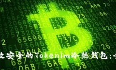 制作高效安全的Tokenim冷热