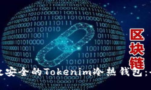 制作高效安全的Tokenim冷热钱包：全面指南