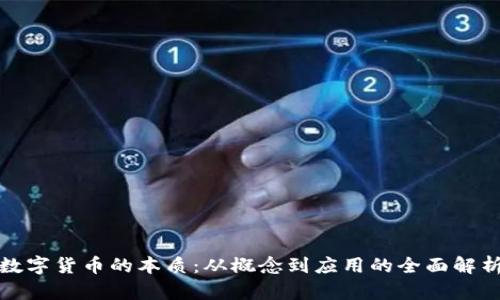 数字货币的本质：从概念到应用的全面解析