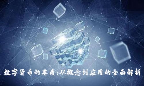数字货币的本质：从概念到应用的全面解析