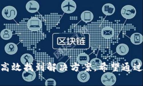   如何在另一个手机上登录Tokenim？ / 
 guanjianci Tokenim, 手机登录, 二次验证, 密码找回 /guanjianci 

在当今数字化的时代，移动应用已经成为我们生活中不可或缺的一部分。Tokenim作为一款多功能的安全应用，帮助用户进行身份验证、管理密码等。然而，有时候我们可能需要在另一部手机上登录Tokenim，这样的情况会让不少用户感到困惑。在这篇文章中，我们将详细探讨在另一部手机上如何成功登录Tokenim，同时也会解答一些用户的常见问题。

### 什么是Tokenim？

Tokenim是一款高效的身份验证应用，主要用于增强用户的安全性，尤其是在进行在线交易和敏感信息处理时。通过生成一次性密码（OTP）和加强的二次验证功能，Tokenim能够有效防止未授权访问。 

Tokenim的主要功能包括：支持多个平台的登录、生成安全的二维码、以及通过云备份保护用户数据。这些功能使得用户在管理多个在线账户时更加方便安全。

### 如何在另一个手机上登录Tokenim？

在另一部手机上登录Tokenim，虽然过程稍显复杂，但通过以下步骤，您可以顺利完成登录： 

1. **下载并安装Tokenim**  
   首先，在您的新手机上下载Tokenim应用。您可以通过应用商店（如Google Play Store或Apple App Store）搜索“Tokenim”并进行安装。

2. **选择登录选项**  
   一旦Tokenim安装完成，打开应用，您会看到登录界面。在这里，您可以选择使用“手机号码”或“电子邮件”登录。如果您之前是在旧手机上使用手机号码进行注册，现在请确保选择相同的登录方式。

3. **输入登录凭据**  
   在登录页面，输入您的手机号码或电子邮件地址及密码。如果您忘记密码，通常可以通过点击“忘记密码？”的链接进行密码重置。

4. **进行二次验证**  
   登录后，Tokenim会要求您进行二次验证。这一过程通常需要您输入一个通过短信或电子邮件发送到您的注册手机号码或邮箱的验证码。请确保您能够访问注册的手机号码或邮箱。

5. **恢复备份**  
   如果您在旧手机上启用了云备份功能，您可以选择恢复备份，这将帮助您快速恢复之前的设置和数据。

6. **完成设置**  
   登录成功后，按照屏幕上的指示完成后续设置，比如设置新的安全问题或启用新的二次验证方式。

### 常见问题

在登录Tokenim的过程中，用户常常会遇到一些问题。以下是四个相关问题及详细解答。

1. 如果我忘记了Tokenim的密码怎么办？

忘记密码是许多用户在使用应用程序时常常会遇到的问题。对于Tokenim来说，如果您忘记了登录密码，可以通过以下步骤进行找回： 

1. **点击“忘记密码？”链接**  
   在Tokenim的登录界面上，您会看到一个“忘记密码？”的链接。点击此链接，将引导您进入密码重置页面。

2. **输入注册的信息**  
   在密码重置页面，您需要输入与您的Tokenim帐户关联的手机号码或电子邮件地址。确保输入的信息是正确的，以便接收重置链接。

3. **接收重置链接**  
   Tokenim会向您输入的手机号码或电子邮箱发送一条包含重置密码链接的消息。接收并打开该链接。

4. **创建新密码**  
   点击链接后，您将被引导至一个页面，您可以在此创建一个新密码。确保新密码强度足够，高度建议包括字母、数字及符号。

5. **重新登录**  
   创建新密码后，返回登录页面，使用新密码进行登录。

在设置新密码时，建议定期更换密码以增强帐户安全性，并避免使用过于简单或常见的密码组合。

2. 如何保证我的Tokenim账户的安全性？

Tokenim作为一个安全应用，确保用户账户安全至关重要。以下是几种方法可以提高您的账户安全性：

1. **启用二次验证**  
   通过启用二次验证，您可以在每次登录时增加一个安全步骤。这意味着即使有人知道您的密码，也无法未经授权访问您的账户。

2. **定期更改密码**  
   定期修改您的账户密码是一种良好的安全实践。确保密码组合包括大写字母、小写字母、数字和特殊字符，增强密码的复杂性。

3. **使用强密码管理工具**  
   使用密码管理工具来生成和储存复杂密码，可以大大简化密码管理，同时确保密码安全。

4. **保持应用程序更新**  
   定期更新Tokenim及您手机上的操作系统，这可以确保您的账户获得最新的安全补丁和功能。

5. **警惕可疑活动**  
   如果您发现未授权访问或者可疑交易，请立即更改密码并联系Tokenim客服，以便他们能够采取适当的措施保护您的账户。

通过实施这些安全措施，您可以有效提升您的Tokenim账户的安全性，减少被攻击的风险。

3. 如何将Tokenim账户迁移到新手机？

如果您希望将Tokenim账户迁移到新手机，这里有一个简单的指南：

1. **备份旧手机数据**  
   在着手迁移之前，确保您已在旧手机上完成数据备份。如果Tokenim支持云备份功能，将特定数据保存在云端，这将使您在新手机上恢复设置更加方便。

2. **安装Tokenim应用**  
   在新手机上下载并安装Tokenim应用，确保从官方应用商店获取。

3. **登录账户**  
   使用您的手机号码或电子邮件地址及密码登录Tokenim账户。在完成登录后，进行二次验证。

4. **恢复云备份**  
   如果您在旧手机上启用了云备份，您可以通过新的手机进行数据恢复，这将帮助您恢复之前的设置和数据。

5. **检查设置**  
   一旦登录成功，确保检查应用设置，以确认所有的功能正常。根据需要进行修改和调整，以确保最佳使用体验。

通过以上步骤，您应该能够顺利地将Tokenim账户迁移到新手机，而不影响使用体验。

4. 如果手机丢失，应该如何保护Tokenim账户？

如果您的手机遗失，这不可避免地让人感到焦虑。高风险在于，如果手机上存储了Tokenim账户的信息，可能会导致未授权访问。以下是几种保护已丢失账户的方法：

1. **立即改变密码**  
   如果意识到手机丢失，立即从另一台设备上登录您的Tokenim账户，并更改密码。这样，即使您的手机被人拿到，未经授权也无法登录。

2. **浏览器登录**  
   登录到Tokenim的官方网站，通过浏览器进行远程更改密码和设置。

3. **启用远程锁定**  
   如果您使用的是智能手机，确保启用“查找我的设备”功能。这可以让您远程锁定丢失的手机，从而保护个人信息。

4. **通知客服支持**  
   如果您担心数据安全，及时联系Tokenim客服，告知他们您的情况，以便他们能提供进一步的保护措施。

5. **设置新设备**  
   在找回手机之前，可以选择在新设备中重新下载安装Tokenim，但需使用不同的登录凭证，避免数据泄露。

总之，在手机丢失后，采取快速且果断的行动，可以有效保护您的Tokenim账户安全，降低潜在风险。

### 结论

在另一部手机上登录Tokenim并不是一件复杂的事情，遵循上述步骤，就能轻松实现。然而，在此过程中，还需充分了解如何保障账户安全，以及在遇到问题时如何高效找到解决方案。希望通过本文的信息能够帮助大家更好地使用Tokenim，并确保账户安全。