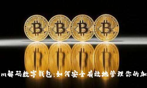 Tokenim解码数字钱包：如何安全有效地管理你的加密资产