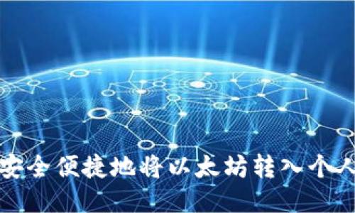 如何安全便捷地将以太坊转入个人钱包