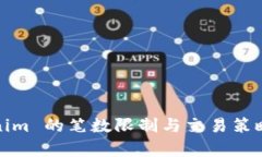 Tokenim 的笔数限制与交易策