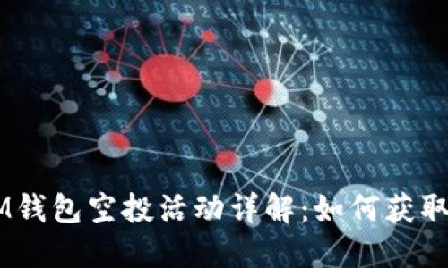 2019年TokenIM钱包空投活动详解：如何获取糖果与最佳实践