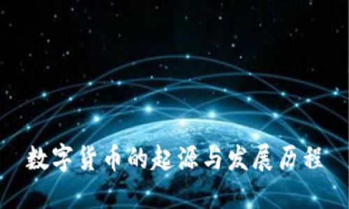 数字货币的起源与发展历程