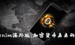 探索Tokenim海外版：加密货