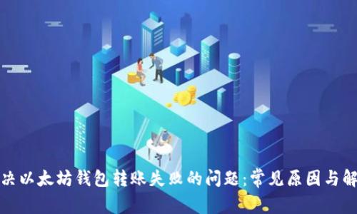 如何解决以太坊钱包转账失败的问题：常见原因与解决方案