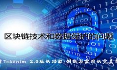 探索Tokenim 2.0版的功能：创