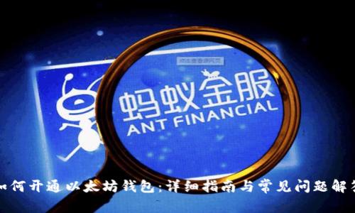 如何开通以太坊钱包：详细指南与常见问题解答