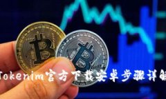 Tokenim官方下载安卓步骤详