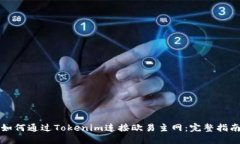 如何通过Tokenim连接欧易主