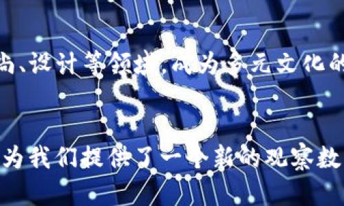   Tokenim中的骷髅头：Crypto艺术的未来探索与商业价值分析 / 

 guanjianci Tokenim, 骷髅头, Crypto艺术, 数字资产 /guanjianci 

引言
随着区块链技术的不断发展和数字资产的兴起，Crypto艺术逐渐被大众所认可和接受。在这股潮流中，Tokenim的骷髅头作品脱颖而出，成为了不可忽视的焦点。骷髅头不仅仅是视觉艺术的呈现，更是区块链艺术技术与商业价值的结合体。本文将详细探讨Tokenim中的骷髅头背后的故事、技术支持、市场价值，以及它在未来的可能发展方向。

Tokenim与骷髅头的背景
Tokenim是一个致力于数字艺术创作与交易的区块链平台。它为艺术家提供了一个安全、透明的环境，允许他们将自己的艺术作品以加密货币的形式进行交易。其中，骷髅头作为一种象征符号，代表了生命与死亡的循环，吸引了众多艺术家的创作灵感。在Tokenim平台上，骷髅头的表现形式不仅仅局限于传统的绘画或雕塑，更多的是以数字艺术作品的方式进行展示和交易。

骷髅头作品的艺术价值
在数字艺术快速发展的今天，骷髅头这一主题被多位艺术家所探索，其作品因涉及死亡、生命和存在感而颇具哲学意义。艺术家通过骷髅头作品传达了对人类生命和死亡的思考，进而引发了观众的共鸣。在Tokenim平台上，这种艺术形式不仅体现了创作者的想法与情感，也通过独特的视觉语言展现了对生命深刻的理解。

骷髅头在Crypto艺术中的商业价值
随着数字资产的流行，骷髅头作品的价值也不断攀升。在Tokenim上，许多骷髅头的数字作品以高价成交，吸引了大量的投资者和收藏家。这不仅使艺术家获得了丰厚的回报，也推动了整个Crypto艺术市场的发展。这种趋势表明，骷髅头作为一种文化符号，不仅具有艺术价值，也具备了市场的投资潜力。

Tokenim的技术支持
Tokenim的骷髅头作品之所以能够被广泛认可，离不开其背后的技术支持。平台采用了区块链技术，确保每一件作品的唯一性和不可篡改性。这种技术的应用不仅保护了艺术家的权益，同时也增强了作品的流通性。此外，智能合约的使用使得作品在交易时可以自动执行，从而简化了买卖流程，提高了交易效率。

未来的可能发展趋势
随着技术的不断革新和市场的日趋成熟，Tokenim中的骷髅头作品未来的发展将更加多元化。除了在艺术领域外，骷髅头的数字作品还可能与游戏、娱乐及虚拟现实等领域融合，将其价值进一步扩展。未来，骷髅头可能成为数字资产中重要的一部分，为艺术家带来新的创作灵感和商业模式。

常见问题解析

问题一：Tokenim如何保障艺术家的权益？
Tokenim平台致力于保护艺术家的权益，保障他们的创造性作品不被盗用或侵犯。通过引入区块链技术，Tokenim确保每一件作品都能拥有唯一的数字认证和交易记录。这意味着艺术家在上传作品时，可以获得一份永久的版权保护，而任何对其作品的交易都会被记录在区块链上，公开且透明。此外，平台还提供法律支持，协助艺术家应对可能的侵权行为。

问题二：骷髅头作品受到市场欢迎的原因是什么？
骷髅头作品在市场上之所以如此受欢迎，首先归功于其丰富的文化象征意义。骷髅头通常与死亡和生命的循环联系在一起，这种深刻的内涵引发了观众的共鸣。其次，随着新一代艺术投资者的崛起，人们对于Crypto艺术的接受度逐渐提升，骷髅头作为一个独特的主题，吸引了很多收藏家前来购买。此外，艺术家通过其独特的表现手法和风格，使得骷髅头作品在视觉上极具吸引力，从而推动了其市场价值的提升。

问题三：如何在Tokenim平台上购买骷髅头作品？
在Tokenim平台上购买骷髅头作品的过程相对简单。首先，用户需在平台上注册一个账户并完成身份验证。注册后，用户可以使用平台支持的加密货币进行充值。接着，通过浏览平台上的骷髅头作品，用户可以查看每件作品的详细信息和作者资料。如果找到心仪的作品，可选择立即购买或参加拍卖。务必注意，用户在购买前应该仔细阅读作品的版权说明和出售条款，确保合法合规交易。

问题四：未来骷髅头艺术作品的发展方向是什么？
未来骷髅头艺术作品的潜在发展方向可谓多样化。随着科技的进步，骷髅头作品可能会与增强现实（AR）和虚拟现实（VR）技术结合，形成更具沉浸性的艺术体验。同时，骷髅头也可能延伸到时尚、设计等领域，成为多元文化的象征。此外，我们也可以预见，随着市场需求的增加，骷髅头作品的创作将不断涌现出新的风格与形式，为这一主题注入新的生命力。

总结
Tokenim中的骷髅头作品，无论是在艺术价值、商业价值，还是在技术支持及未来发展方面，都展现出了极大的潜力。通过对骷髅头的探索，艺术家不仅能够反映出自己对生命和死亡的思考，也为我们提供了一个新的观察数字艺术的视角。在未来，随着技术的不断演进和市场的变化，骷髅头作品将继续在数字艺术的浪潮中书写新的篇章。