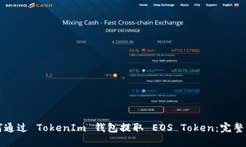 如何通过 TokenIm 钱包提取 EOS Token：完整指南