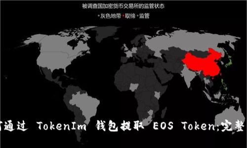 如何通过 TokenIm 钱包提取 EOS Token：完整指南
