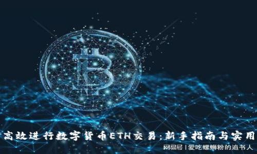 如何高效进行数字货币ETH交易：新手指南与实用技巧