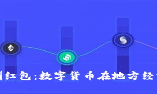 央行数字货币深圳红包：数字货币在地方经济中的应用与前景