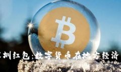 央行数字货币深圳红包：