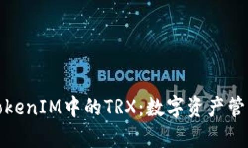 深入了解TokenIM中的TRX：数字资产管理的新选择