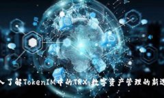 深入了解TokenIM中的TRX：数