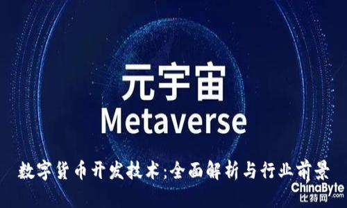 数字货币开发技术：全面解析与行业前景