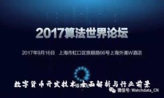 数字货币开发技术：全面