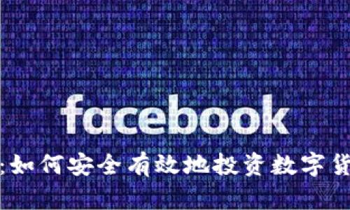 数字货币买入：如何安全有效地投资数字货币的全面指南