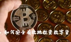 数字货币买入：如何安全
