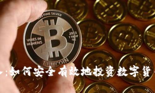 数字货币买入：如何安全有效地投资数字货币的全面指南