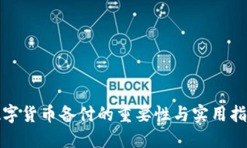 数字货币备付的重要性与实用指南